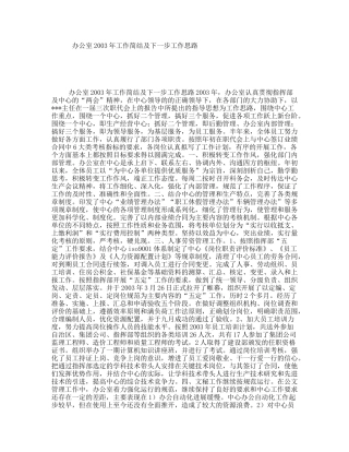 办公室2003年工作简结及下一步工作思路