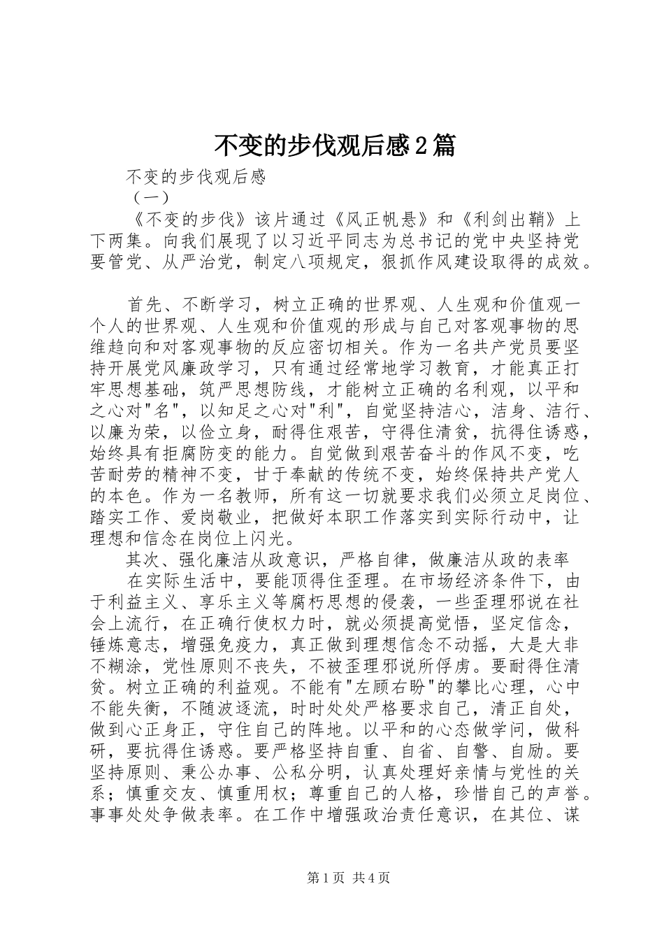 不变的步伐观后感篇_第1页