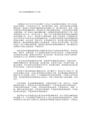 2010反腐倡廉最新学习心得