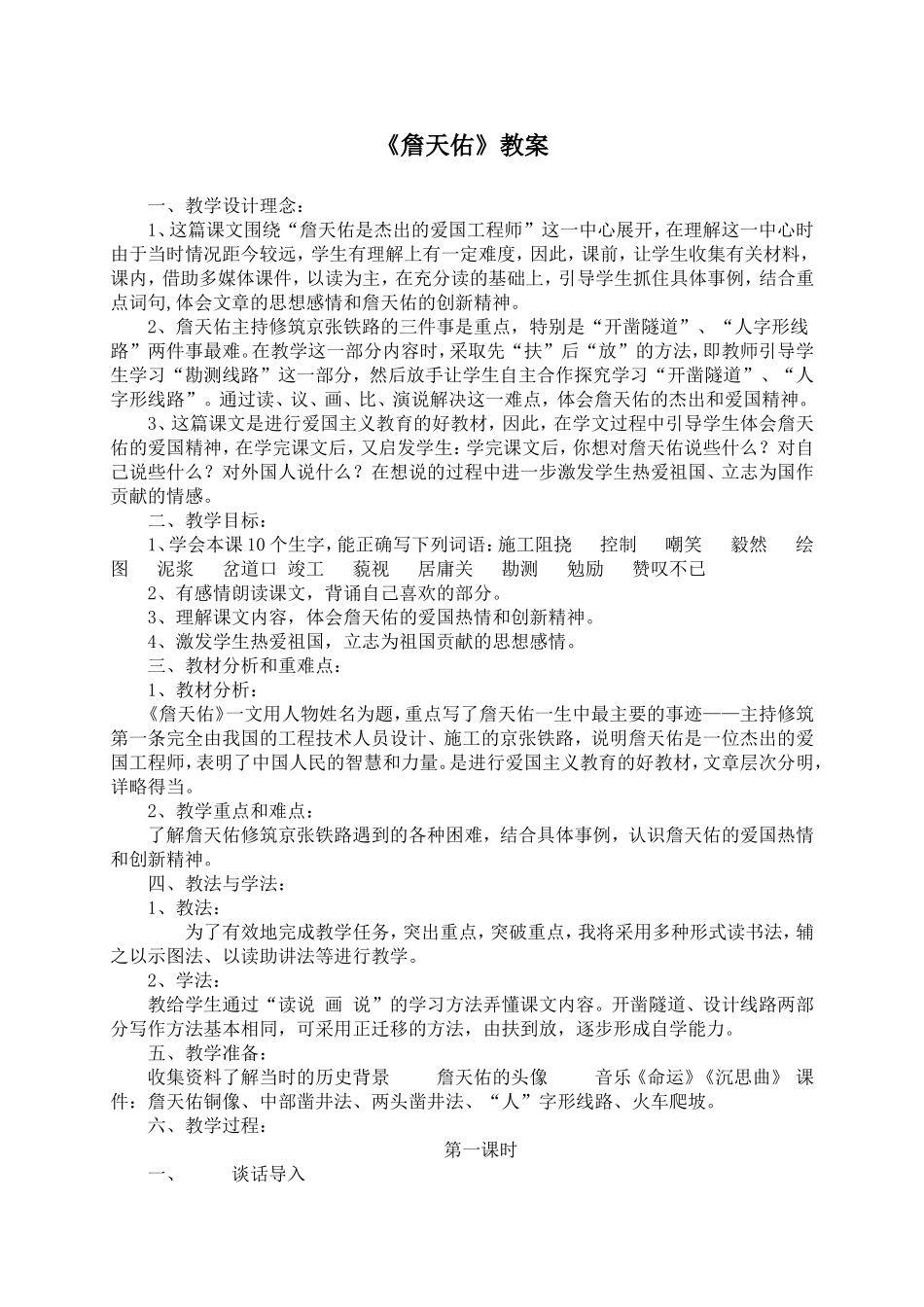 《詹天佑》教案_第1页