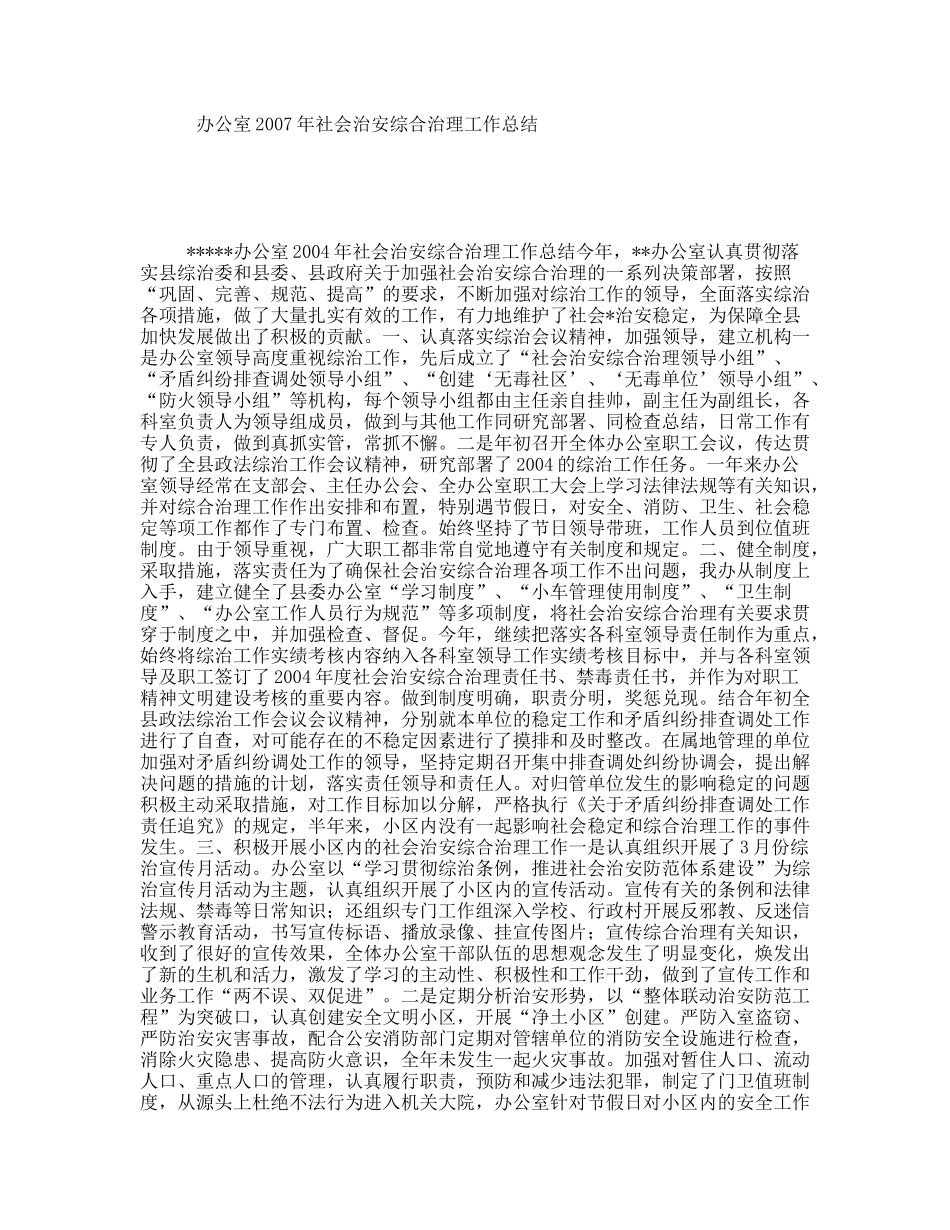 办公室2007年社会治安综合治理工作总结_第1页