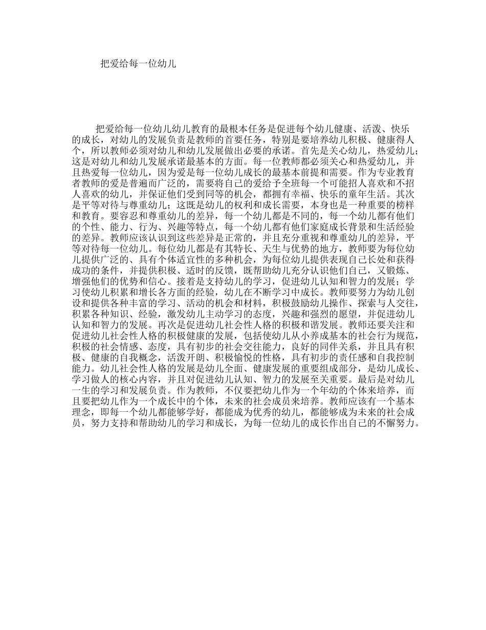 把爱给每一位幼儿_第1页