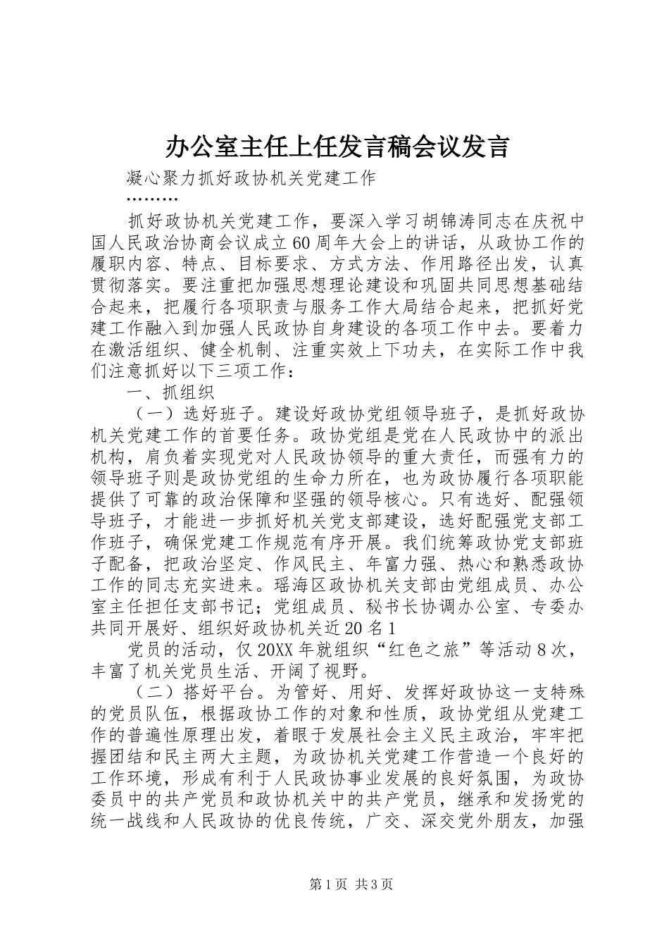 办公室主任上任讲话稿会议讲话_第1页