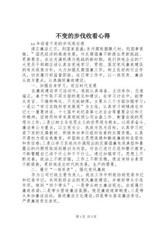 不变的步伐收看心得