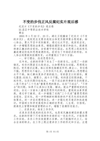 不变的步伐正风反腐纪实片观后感