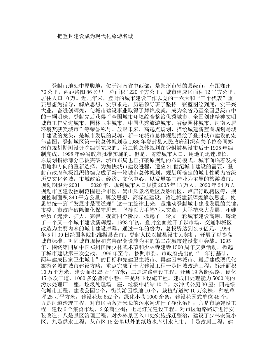 把登封建设成为现代化旅游名城_第1页