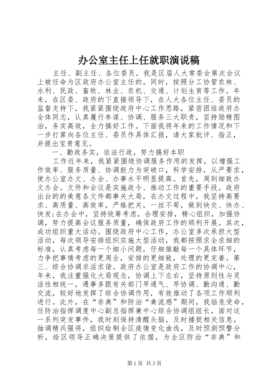 办公室主任上任就职演说稿_第1页