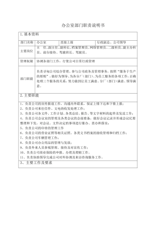 办公室部门职责说明书