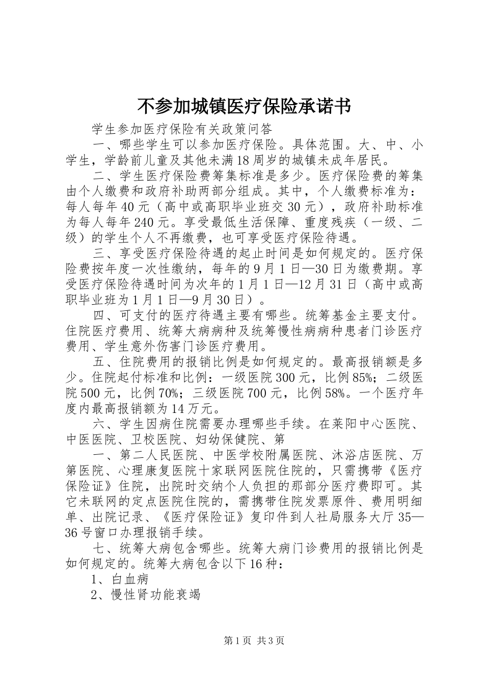 不参加城镇医疗保险承诺书_第1页