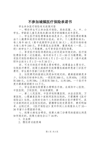 不参加城镇医疗保险承诺书