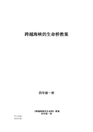 跨越海峡的生命桥教案