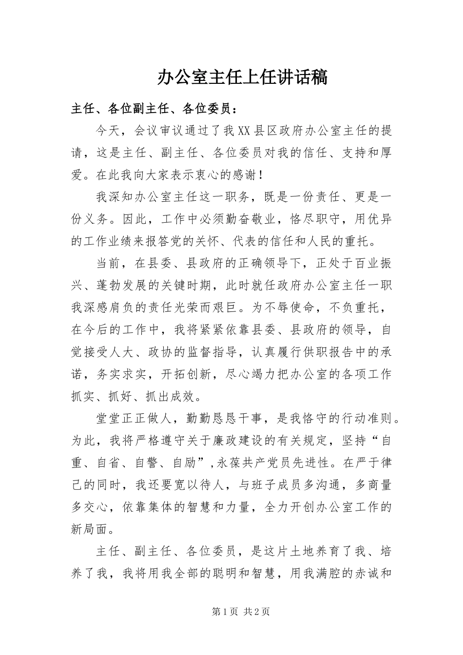 办公室主任上任致辞稿_第1页