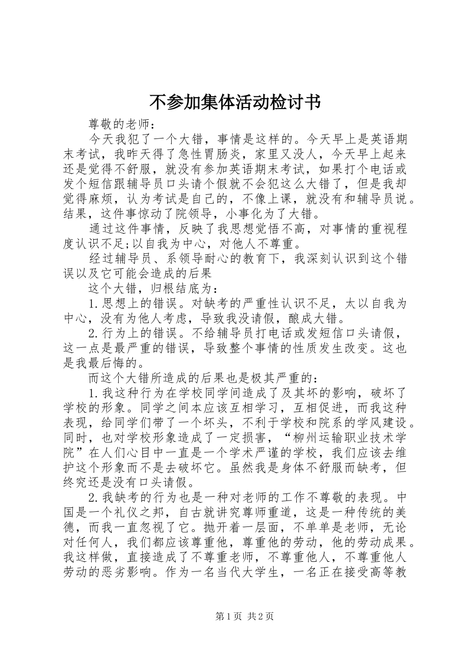 不参加集体活动检讨书_第1页
