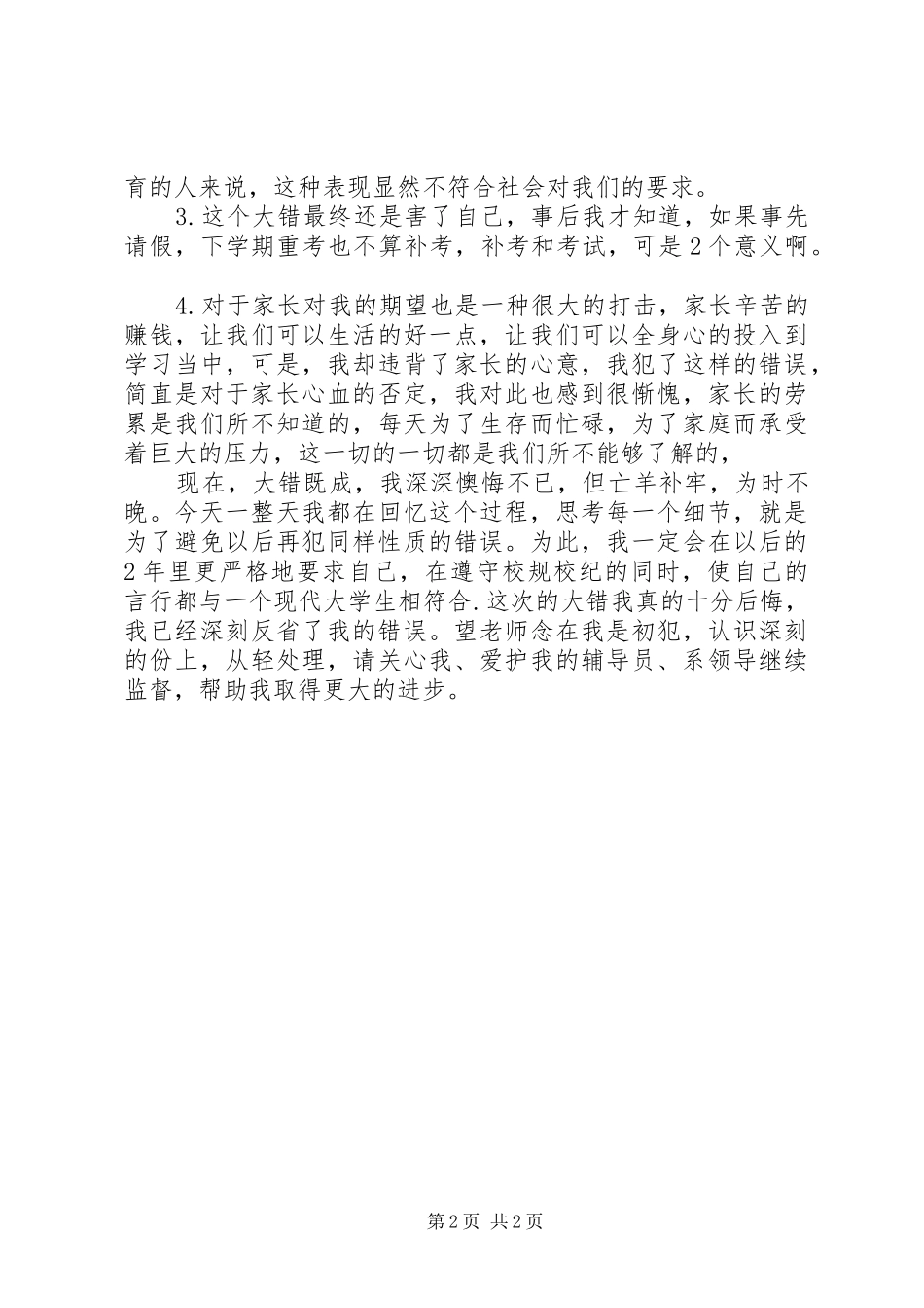 不参加集体活动检讨书_第2页