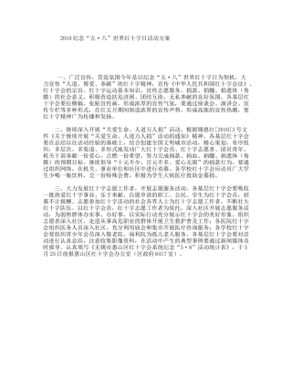 2010纪念“五·八”世界红十字日活动方案