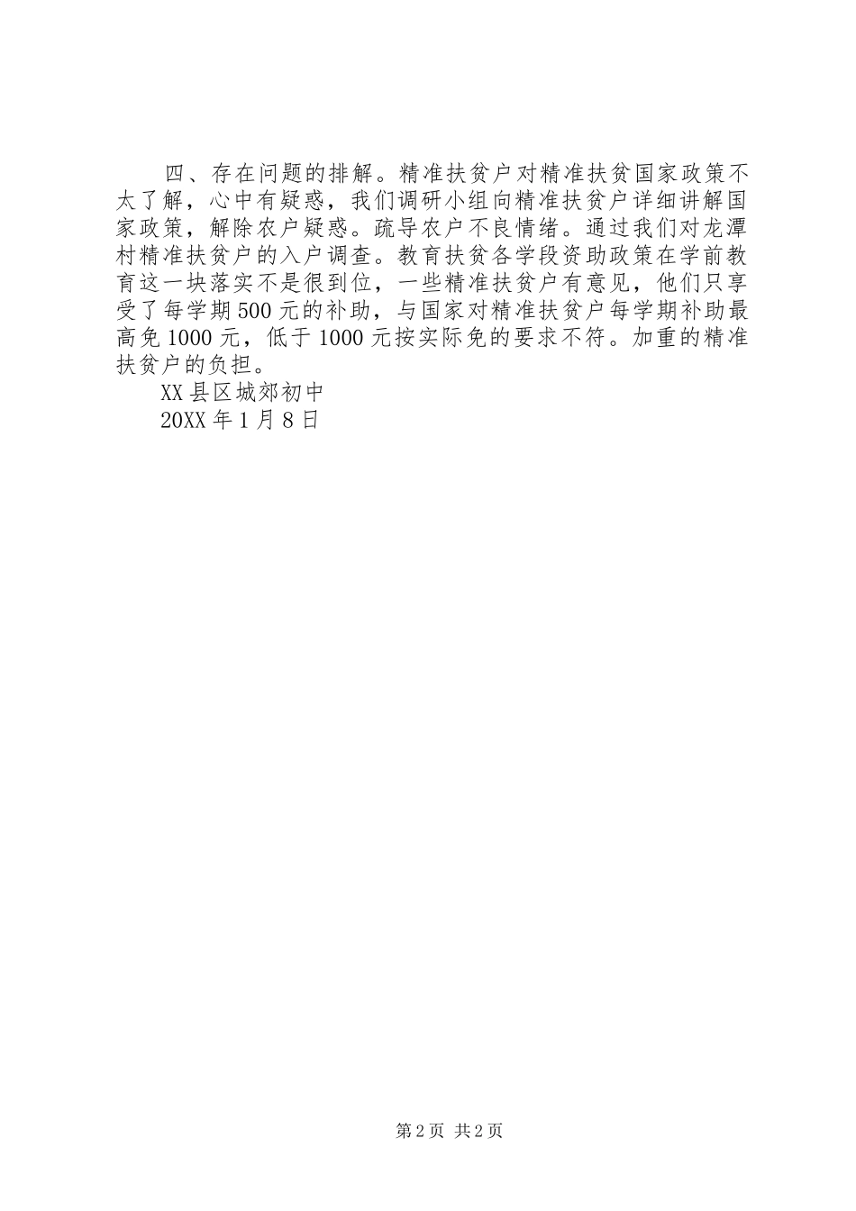 不参加精准扶贫的情况报告_第2页