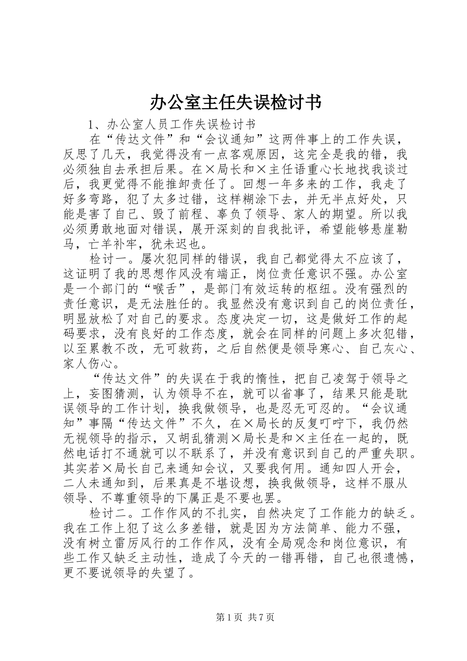 办公室主任失误检讨书_第1页