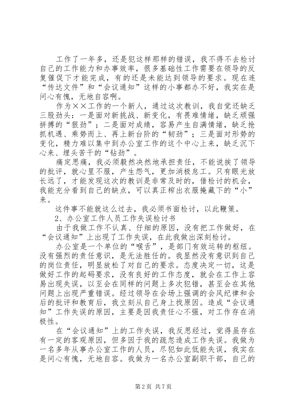 办公室主任失误检讨书_第2页