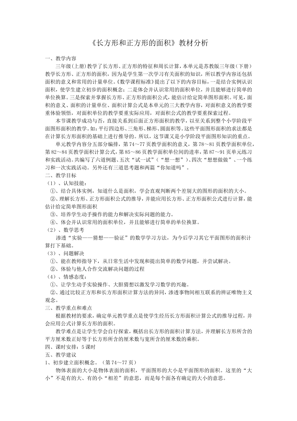 《长方形和正方形的面积》教材分析_第1页
