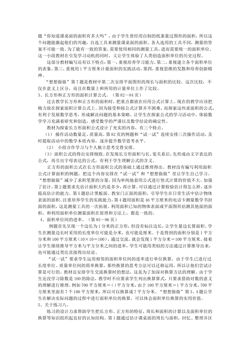 《长方形和正方形的面积》教材分析_第3页