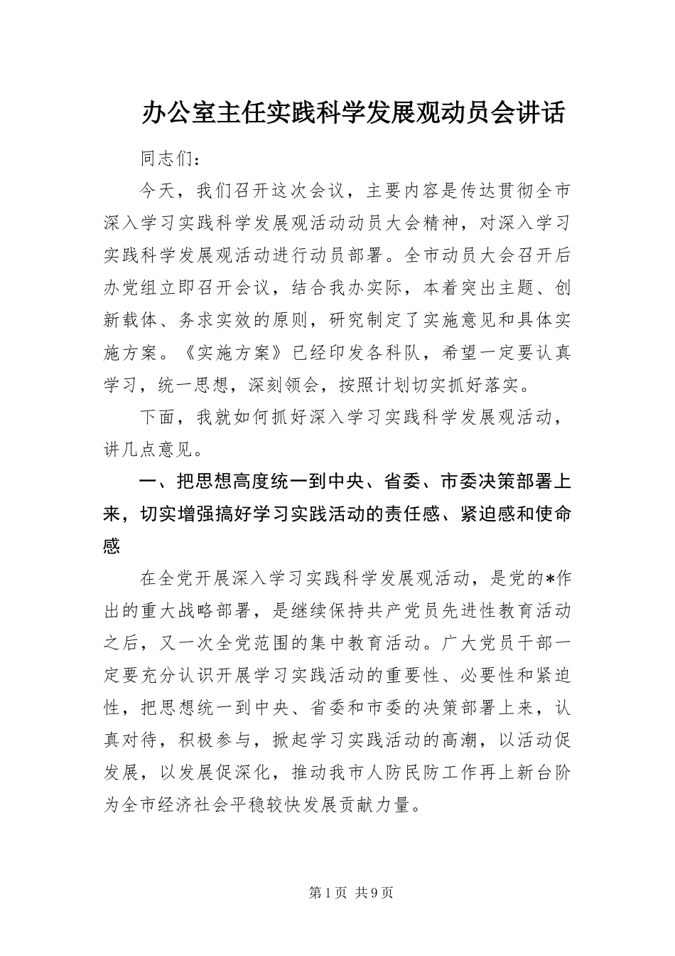 办公室主任实践科学发展观动员会致辞_第1页