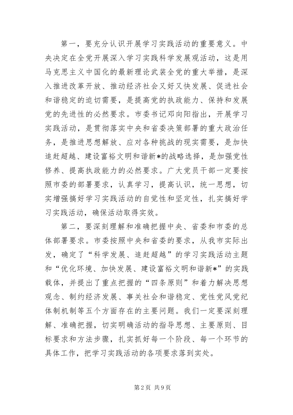 办公室主任实践科学发展观动员会致辞_第2页