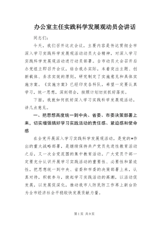 办公室主任实践科学发展观动员会致辞