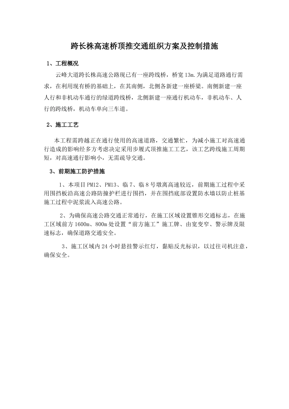跨长株高速桥顶推交通组织方案及控制措施_第1页