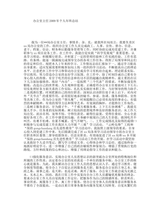 办公室主任2009年个人年终总结
