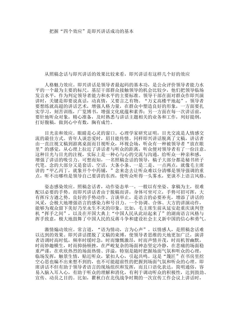把握“四个效应”是即兴讲话成功的基本_第1页