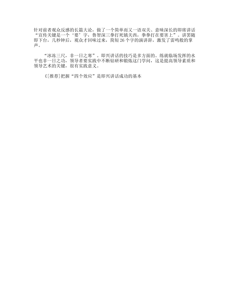 把握“四个效应”是即兴讲话成功的基本_第2页