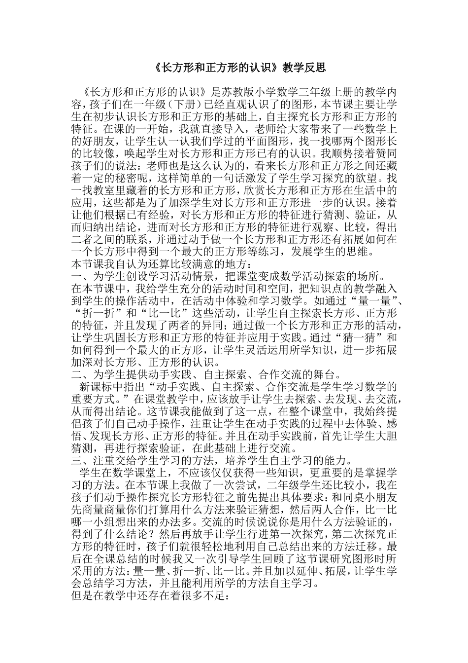《长方形和正方形的认识》教学反思_第1页