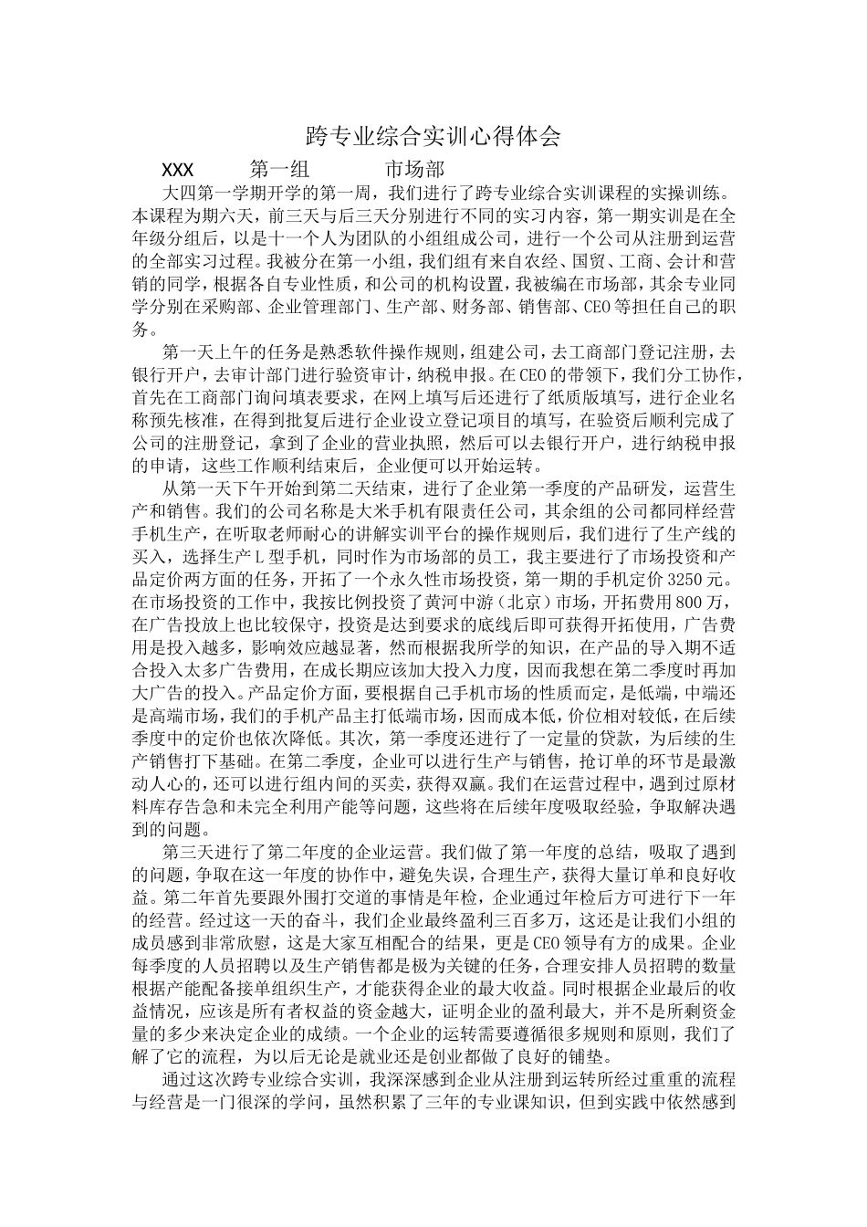 跨专业综合实训心得体会_第1页