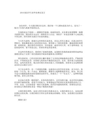 2010届法学专业毕业典礼发言