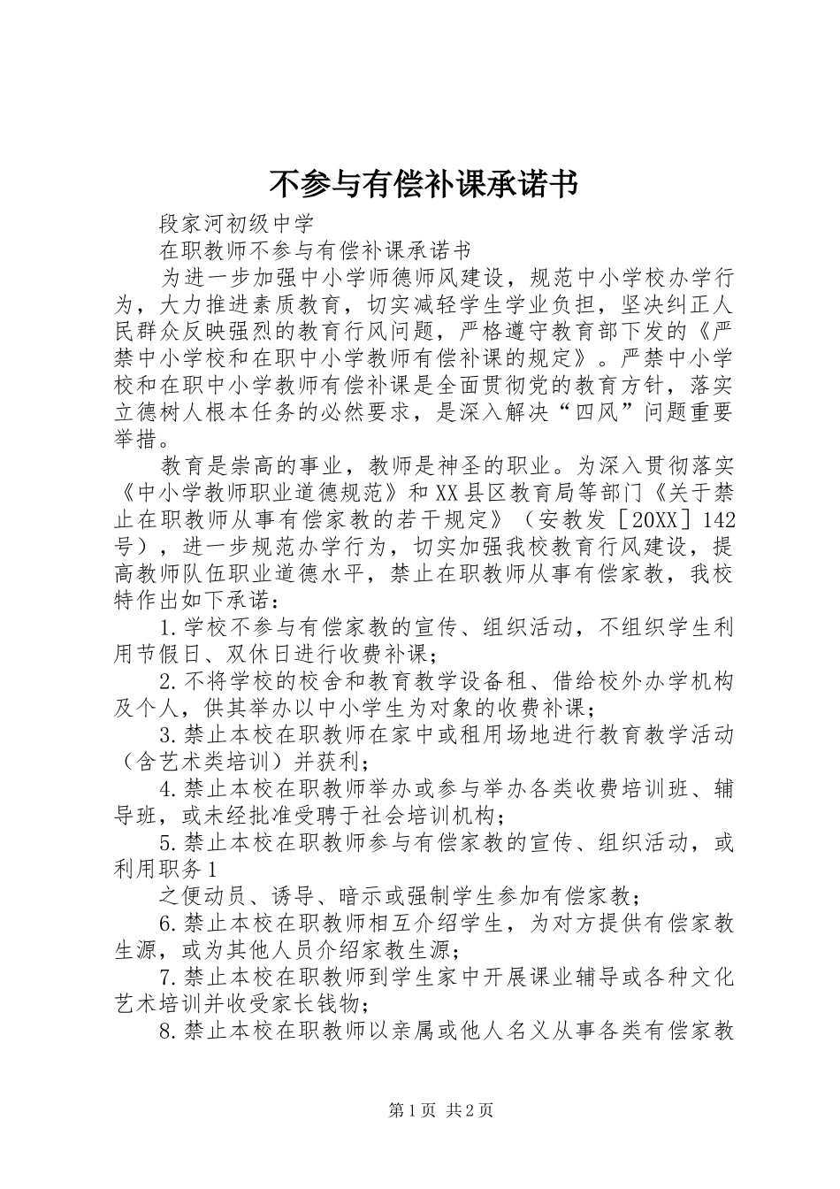 不参与有偿补课承诺书_第1页