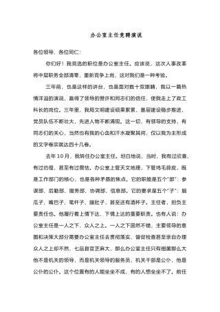 办公室主任竞聘演说