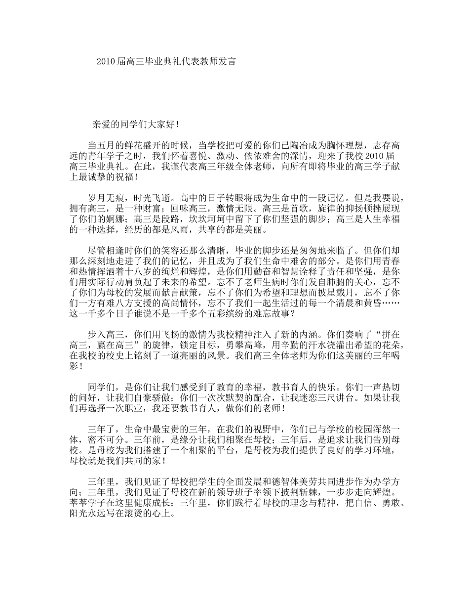 2010届高三毕业典礼代表教师发言_第1页