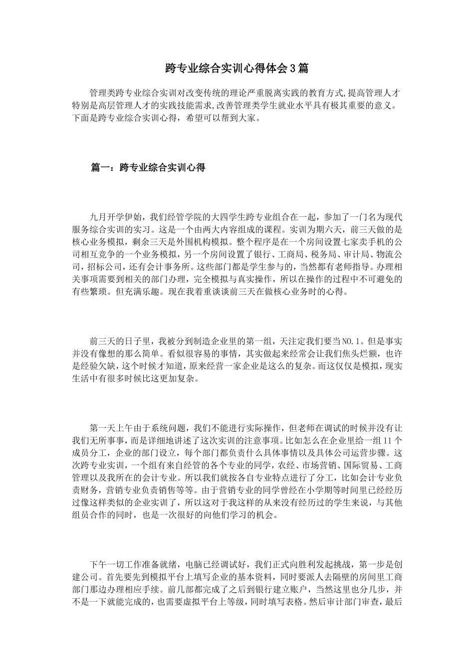 跨专业综合实训心得体会3篇_第1页