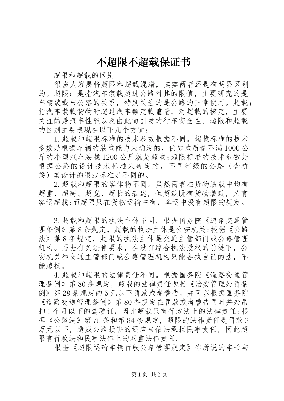 不超限不超载保证书_第1页