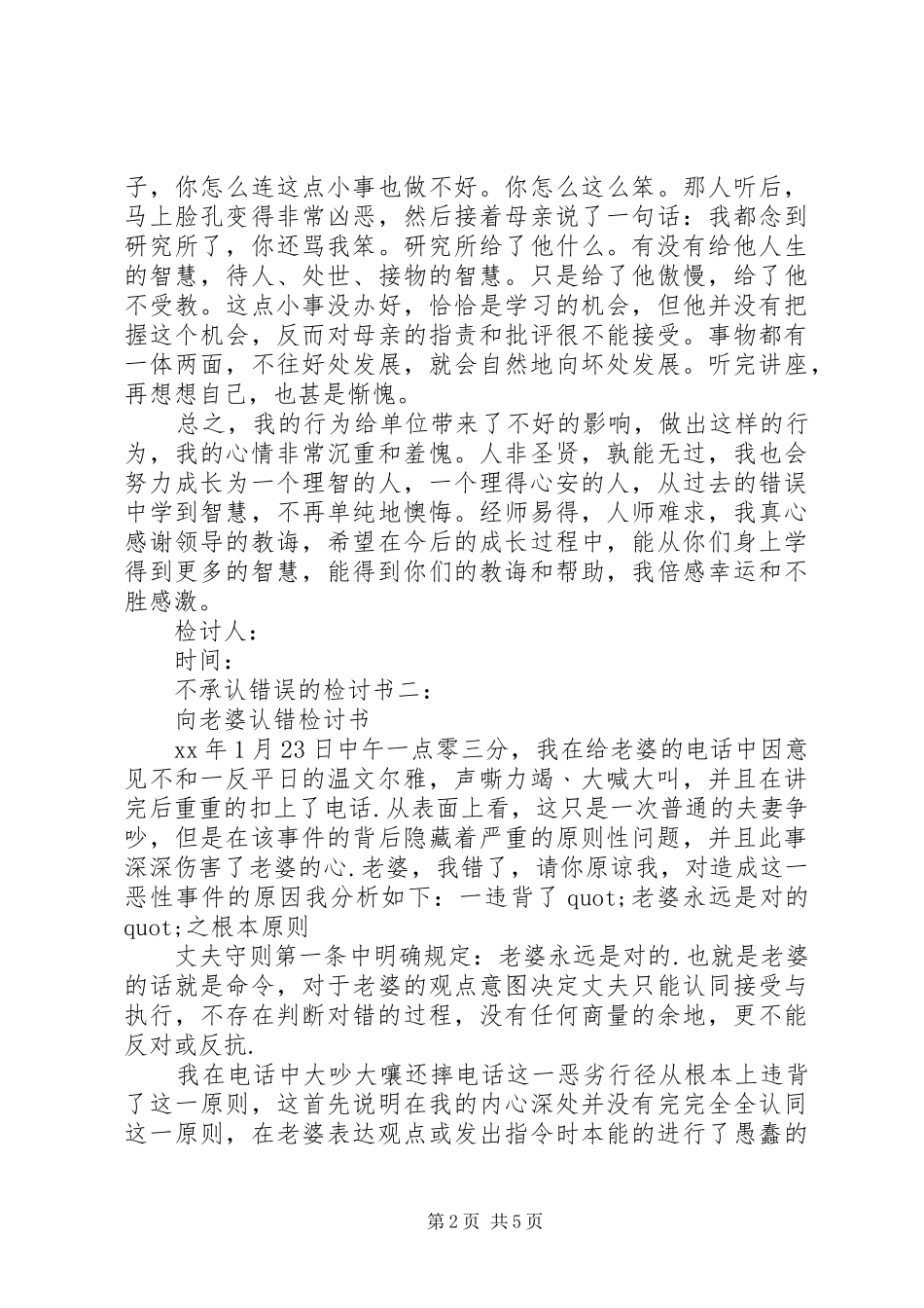 不承认错误的检讨书_第2页