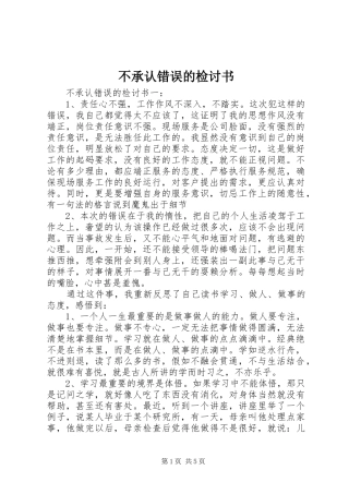 不承认错误的检讨书