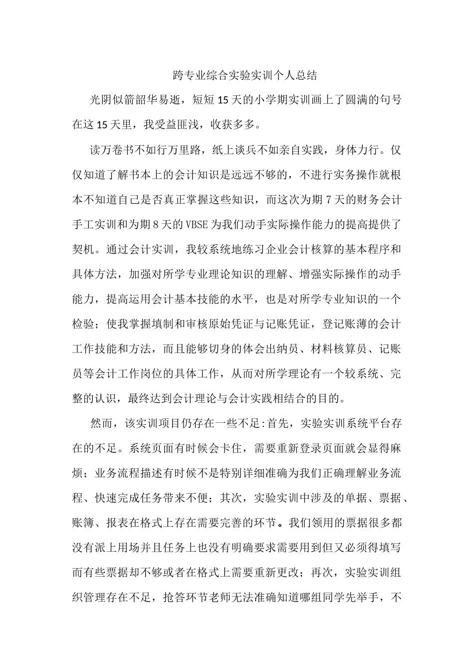 跨专业综合实验实训个人总结_第1页