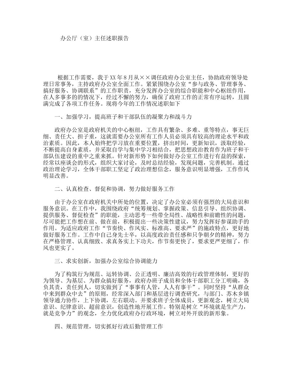 办公厅（室）主任述职报告_第1页