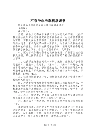 不乘坐非法车辆承诺书