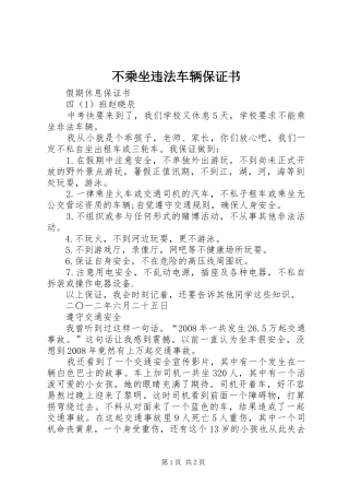 不乘坐违法车辆保证书
