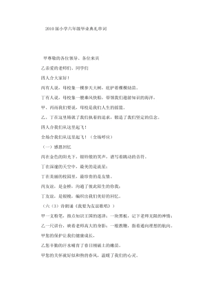 2010届小学六年级毕业典礼串词