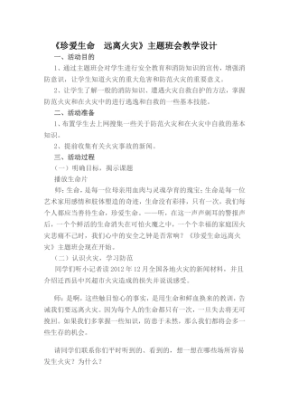 《珍爱生命 远离火灾》主题班会教学设计