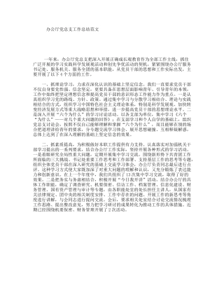 办公厅党总支工作总结范文
