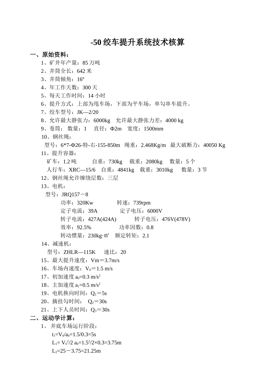 绞车提升系统技术核算_第1页