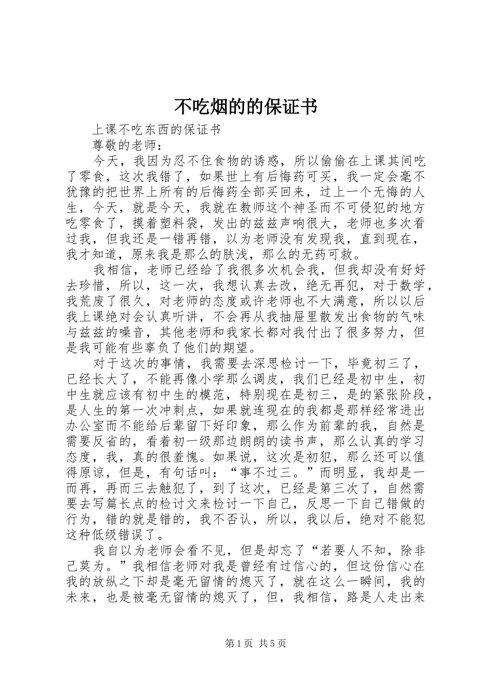 不吃烟的的保证书_第1页